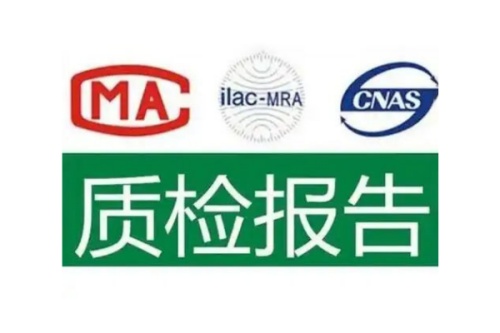 質(zhì)檢報(bào)告